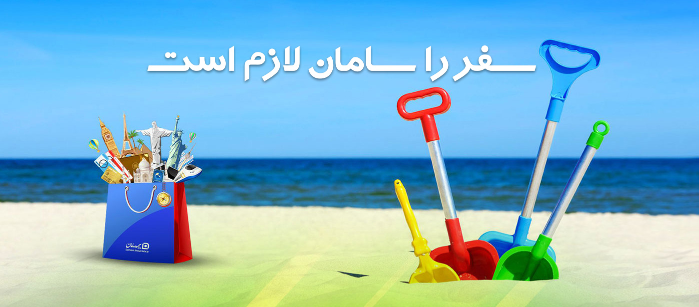 خرید آنلاین بیمه مسافرتی سامان خرید اینترنتی بیمه مسافرتی سامان