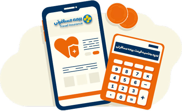نحوه-محاسبه-قیمت-بیمه-مسافرتی قیمت بیمه مسافرتی چگونه محاسبه میشود