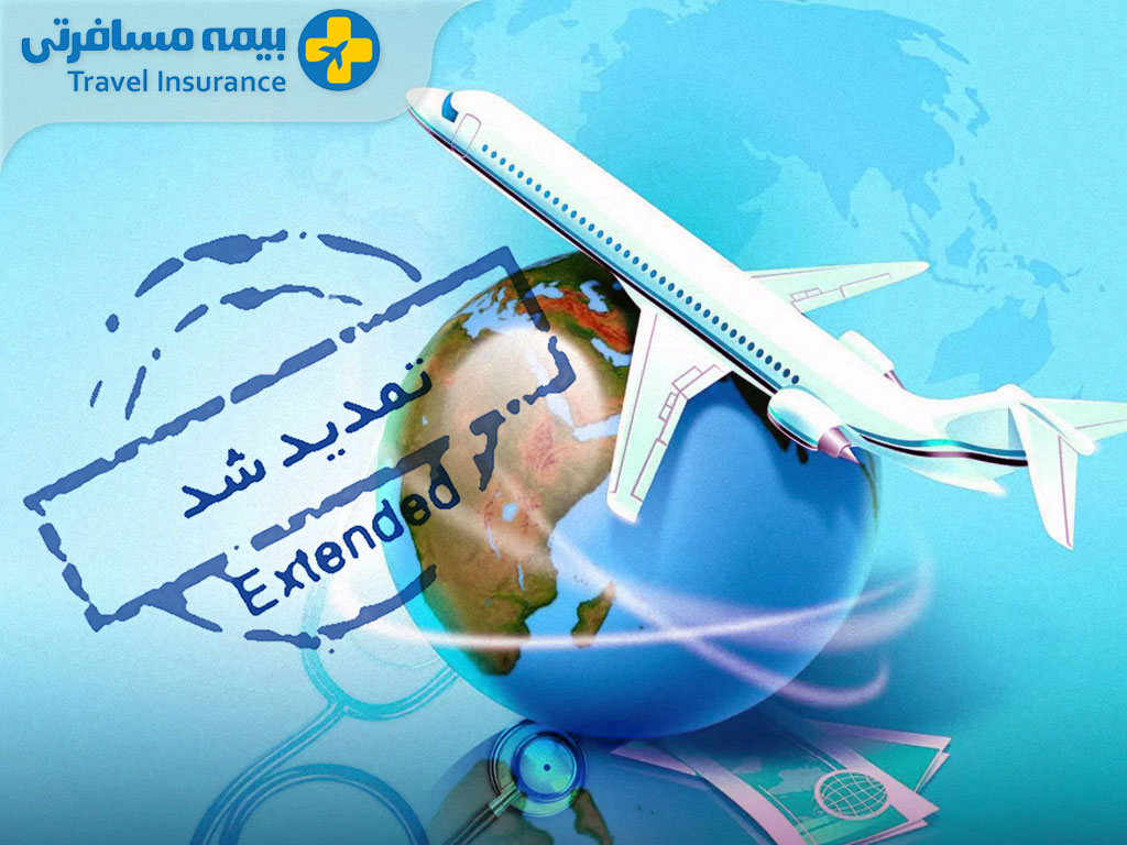 تمدید-اضطراری-بیمه-مسافرتی تمدید اضطراری بیمه مسافرتی